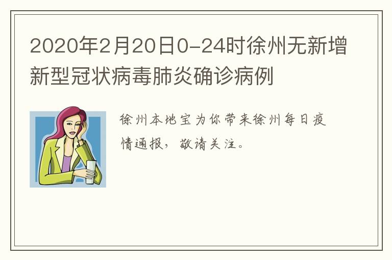 2020年2月20日0-24时徐州无新增新型冠状病毒肺炎确诊病例