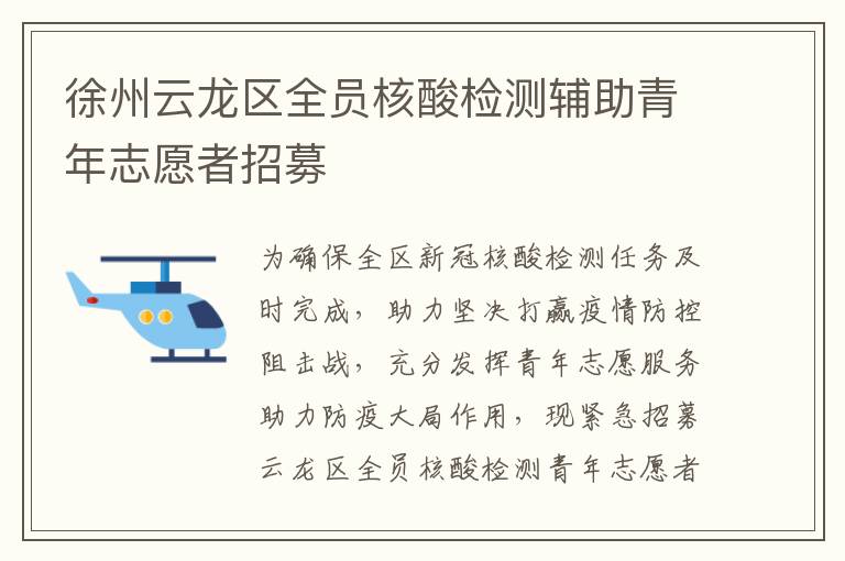 徐州云龙区全员核酸检测辅助青年志愿者招募