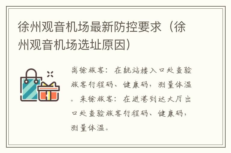 徐州观音机场最新防控要求（徐州观音机场选址原因）