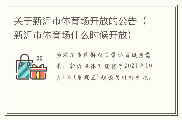 关于新沂市体育场开放的公告（新沂市体育场什么时候开放）