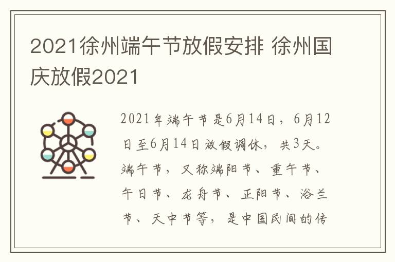 2021徐州端午节放假安排 徐州国庆放假2021