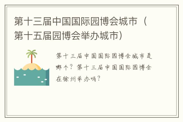 第十三届中国国际园博会城市（第十五届园博会举办城市）
