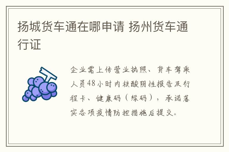 扬城货车通在哪申请 扬州货车通行证