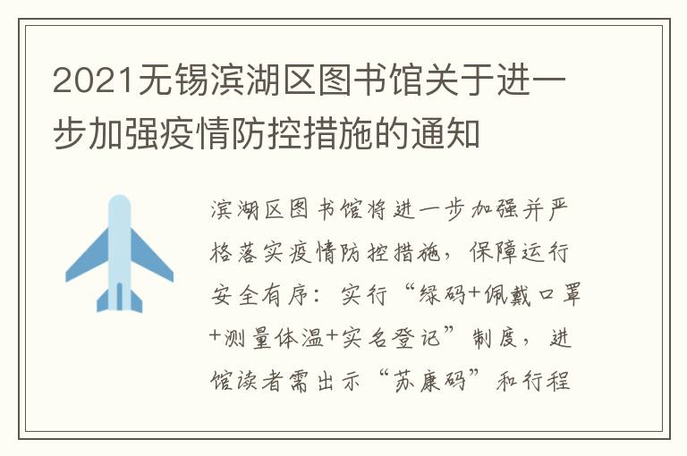 2021无锡滨湖区图书馆关于进一步加强疫情防控措施的通知