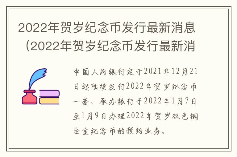 2022年贺岁纪念币发行最新消息（2022年贺岁纪念币发行最新消息图片）
