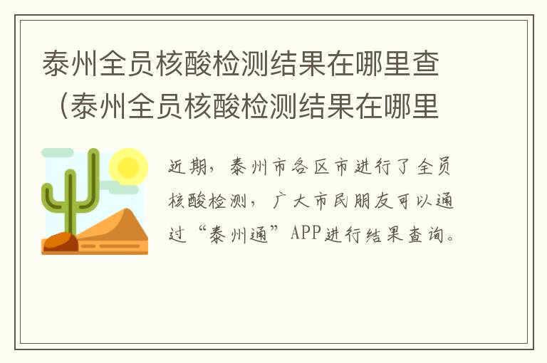 泰州全员核酸检测结果在哪里查（泰州全员核酸检测结果在哪里查看）