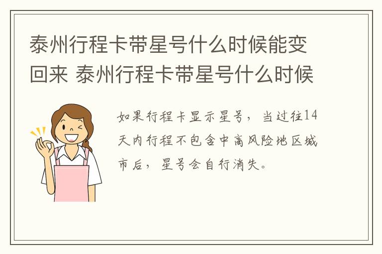 泰州行程卡带星号什么时候能变回来 泰州行程卡带星号什么时候能变回来啊