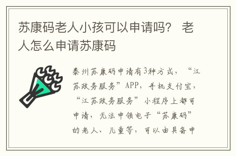 苏康码老人小孩可以申请吗？ 老人怎么申请苏康码