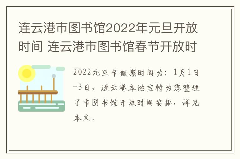 连云港市图书馆2022年元旦开放时间 连云港市图书馆春节开放时间