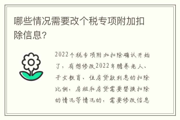 哪些情况需要改个税专项附加扣除信息?