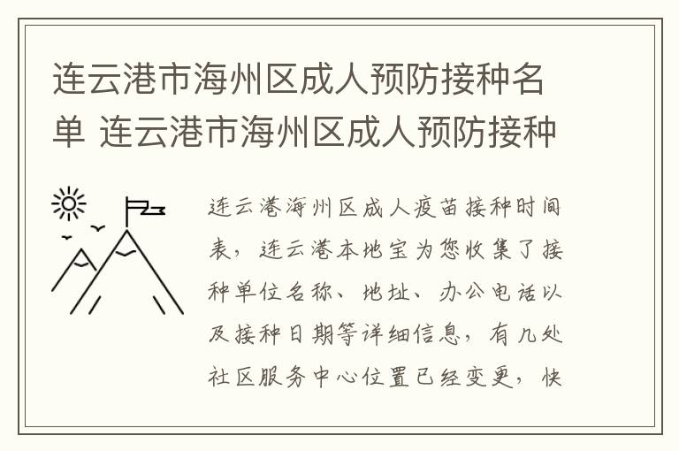 连云港市海州区成人预防接种名单 连云港市海州区成人预防接种名单查询