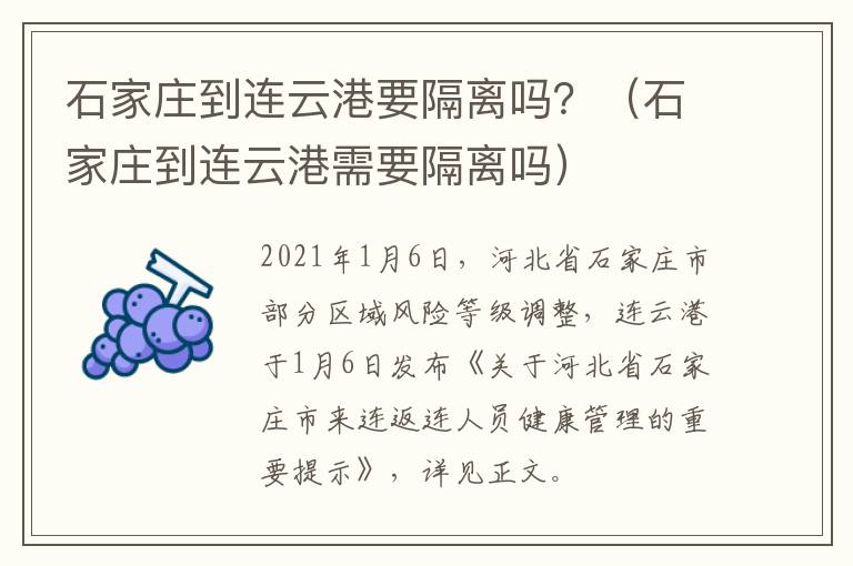 石家庄到连云港要隔离吗？（石家庄到连云港需要隔离吗）