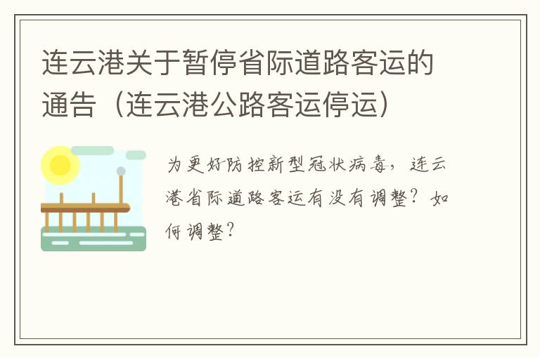 连云港关于暂停省际道路客运的通告（连云港公路客运停运）