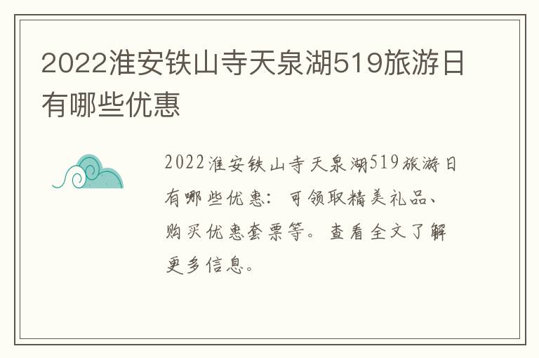 2022淮安铁山寺天泉湖519旅游日有哪些优惠