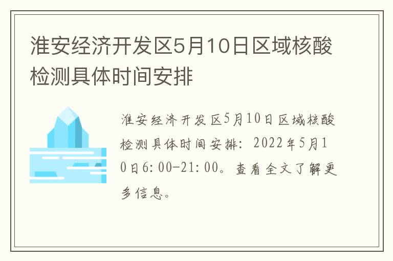 淮安经济开发区5月10日区域核酸检测具体时间安排