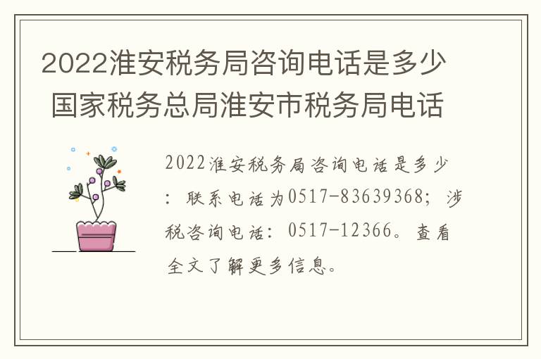 2022淮安税务局咨询电话是多少 国家税务总局淮安市税务局电话