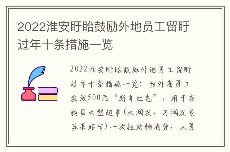 2022淮安盱眙鼓励外地员工留盱过年十条措施一览