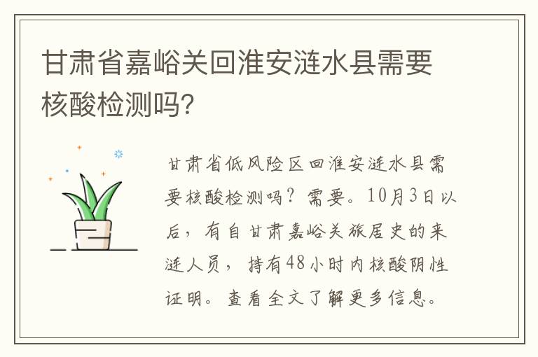 甘肃省嘉峪关回淮安涟水县需要核酸检测吗？