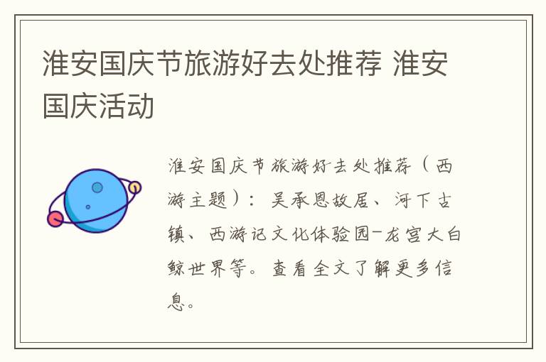 淮安国庆节旅游好去处推荐 淮安国庆活动