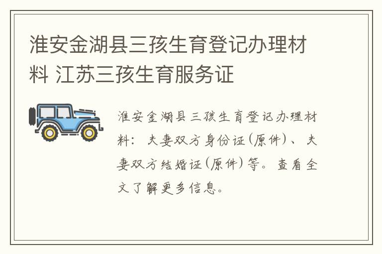 淮安金湖县三孩生育登记办理材料 江苏三孩生育服务证