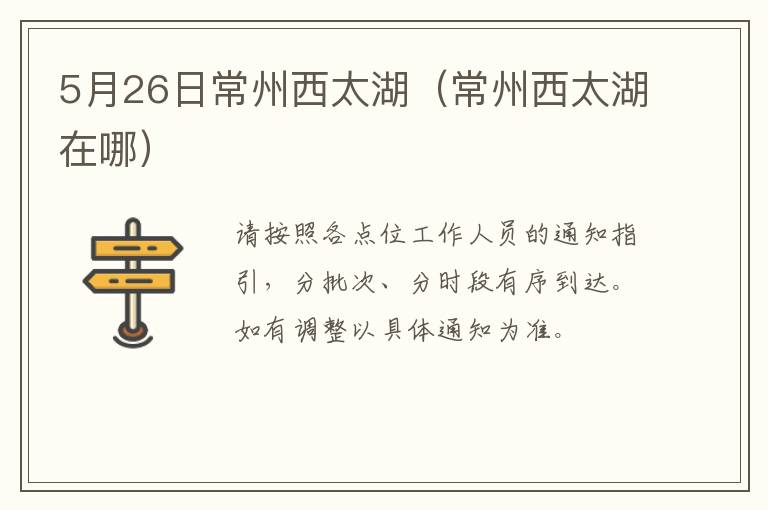 5月26日常州西太湖（常州西太湖在哪）