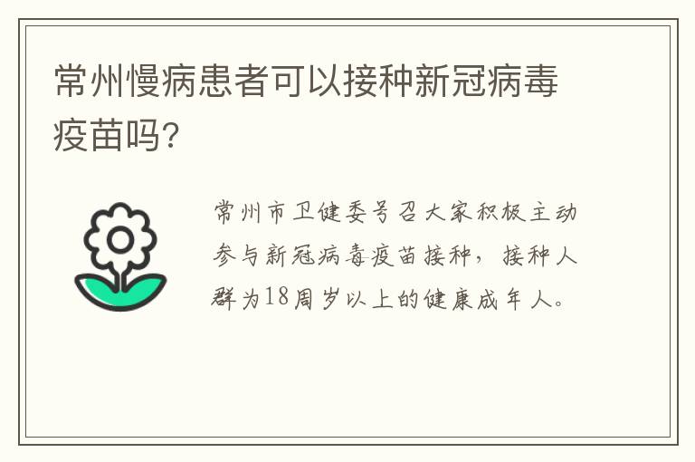 常州慢病患者可以接种新冠病毒疫苗吗?