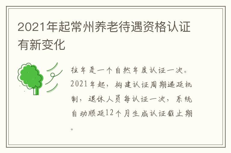 2021年起常州养老待遇资格认证有新变化