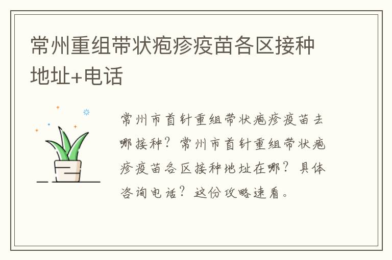 常州重组带状疱疹疫苗各区接种地址+电话