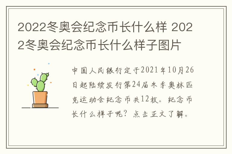 2022冬奥会纪念币长什么样 2022冬奥会纪念币长什么样子图片
