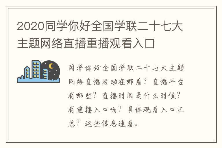 2020同学你好全国学联二十七大主题网络直播重播观看入口