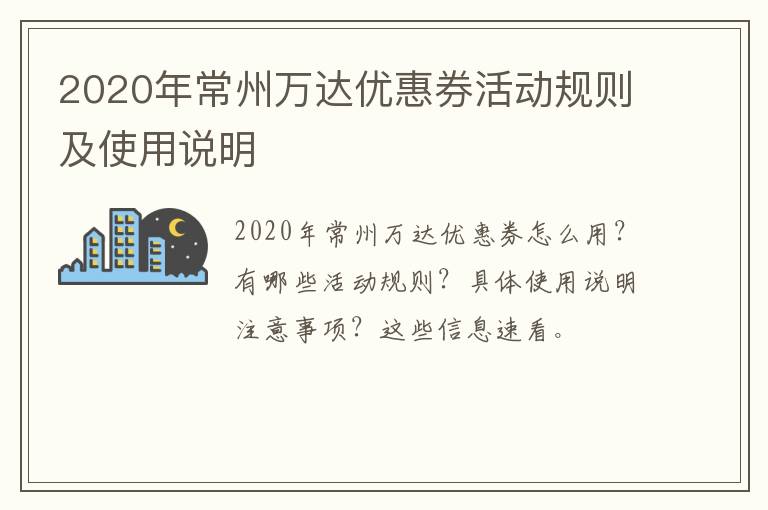2020年常州万达优惠券活动规则及使用说明