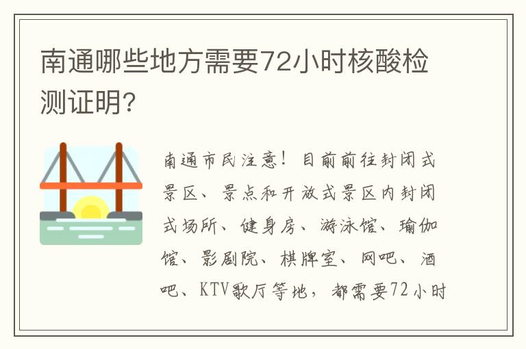 南通哪些地方需要72小时核酸检测证明?