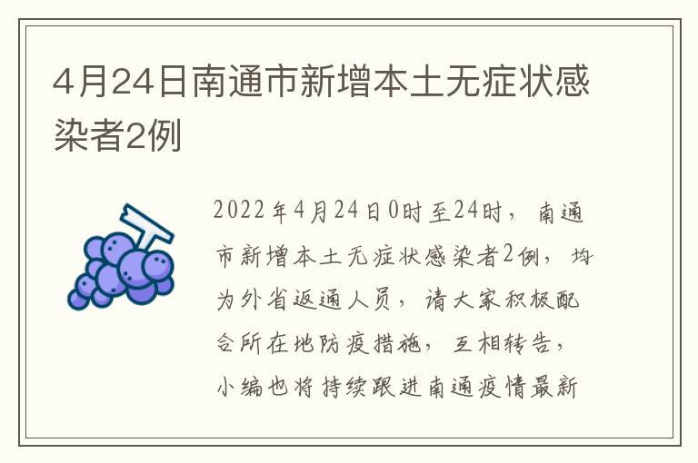 4月24日南通市新增本土无症状感染者2例