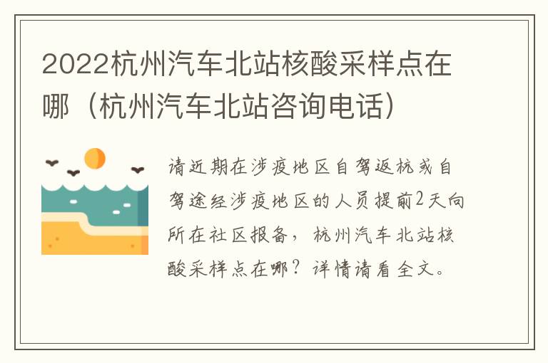 2022杭州汽车北站核酸采样点在哪（杭州汽车北站咨询电话）