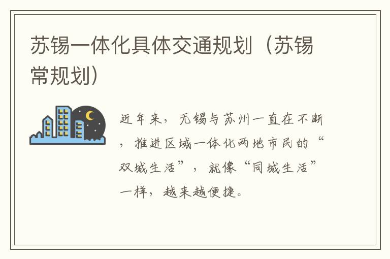 苏锡一体化具体交通规划（苏锡常规划）