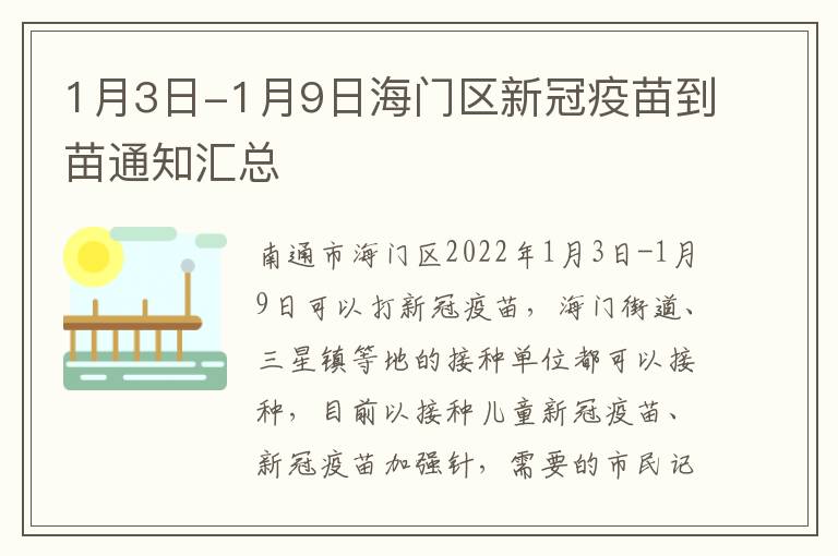 1月3日-1月9日海门区新冠疫苗到苗通知汇总