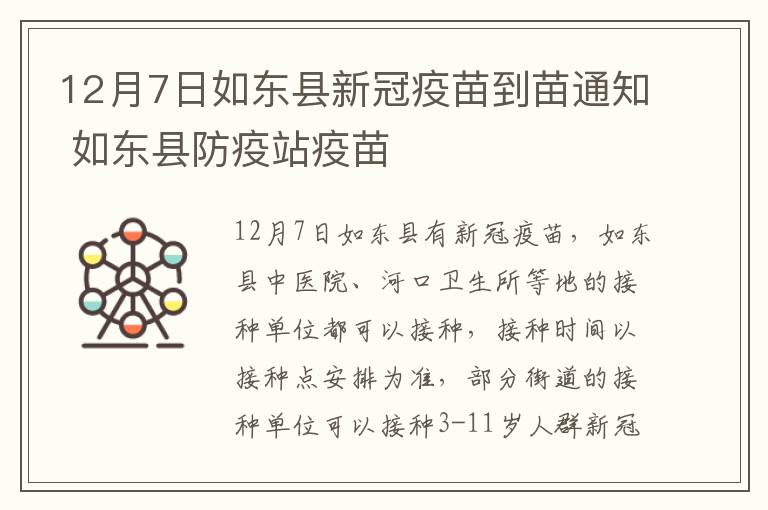 12月7日如东县新冠疫苗到苗通知 如东县防疫站疫苗