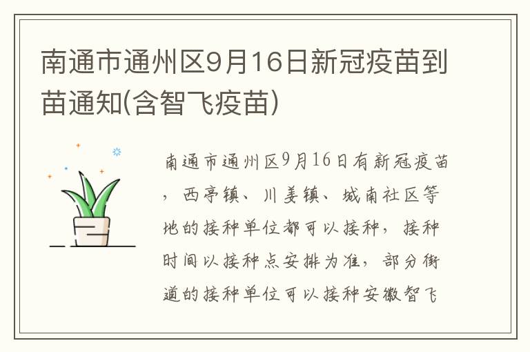 南通市通州区9月16日新冠疫苗到苗通知(含智飞疫苗)