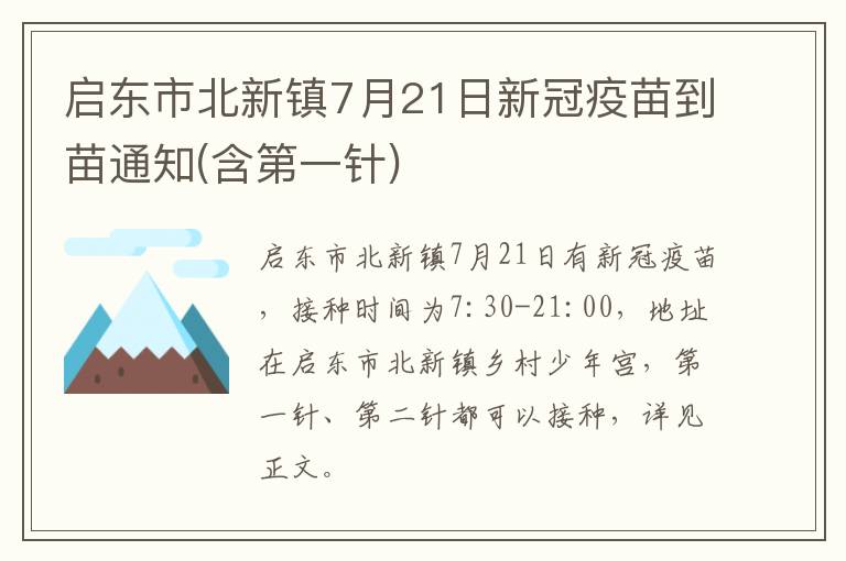 启东市北新镇7月21日新冠疫苗到苗通知(含第一针)