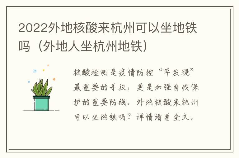 2022外地核酸来杭州可以坐地铁吗（外地人坐杭州地铁）