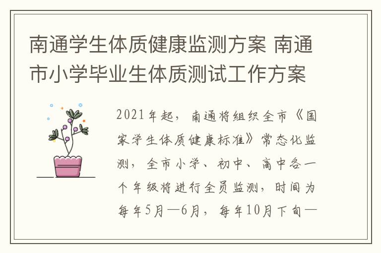 南通学生体质健康监测方案 南通市小学毕业生体质测试工作方案