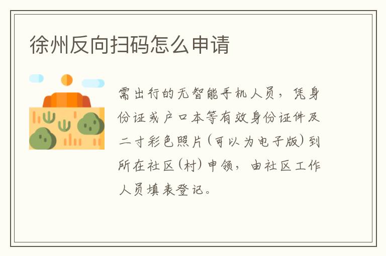 徐州反向扫码怎么申请