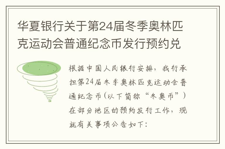 华夏银行关于第24届冬季奥林匹克运动会普通纪念币发行预约兑换公告