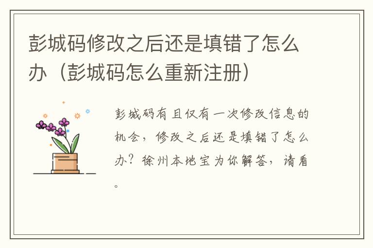 彭城码修改之后还是填错了怎么办（彭城码怎么重新注册）