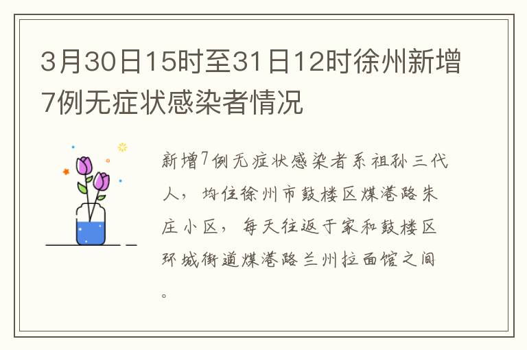 3月30日15时至31日12时徐州新增7例无症状感染者情况