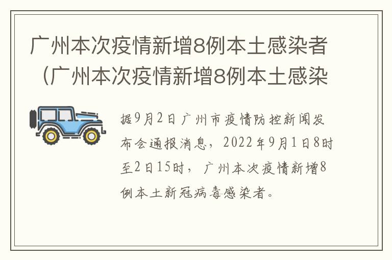 广州本次疫情新增8例本土感染者（广州本次疫情新增8例本土感染者有多少）
