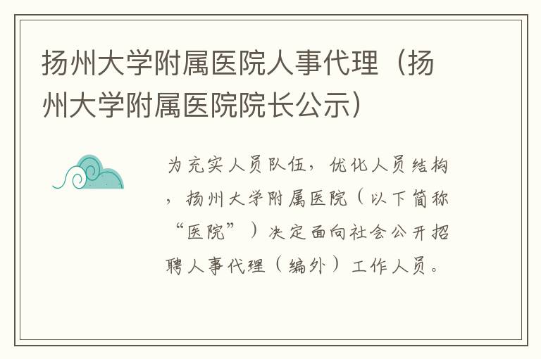 扬州大学附属医院人事代理（扬州大学附属医院院长公示）