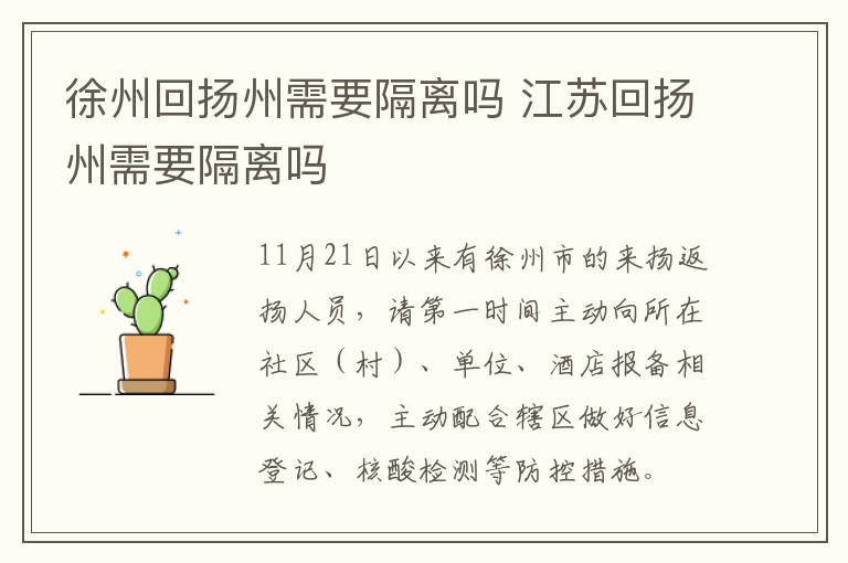 徐州回扬州需要隔离吗 江苏回扬州需要隔离吗