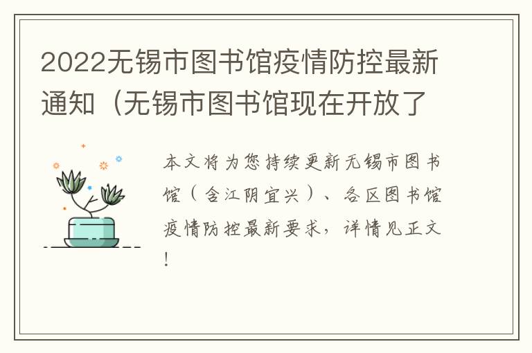 2022无锡市图书馆疫情防控最新通知（无锡市图书馆现在开放了吗）