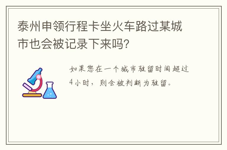 泰州申领行程卡坐火车路过某城市也会被记录下来吗？